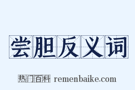 尝胆反义词是什么意思的图片